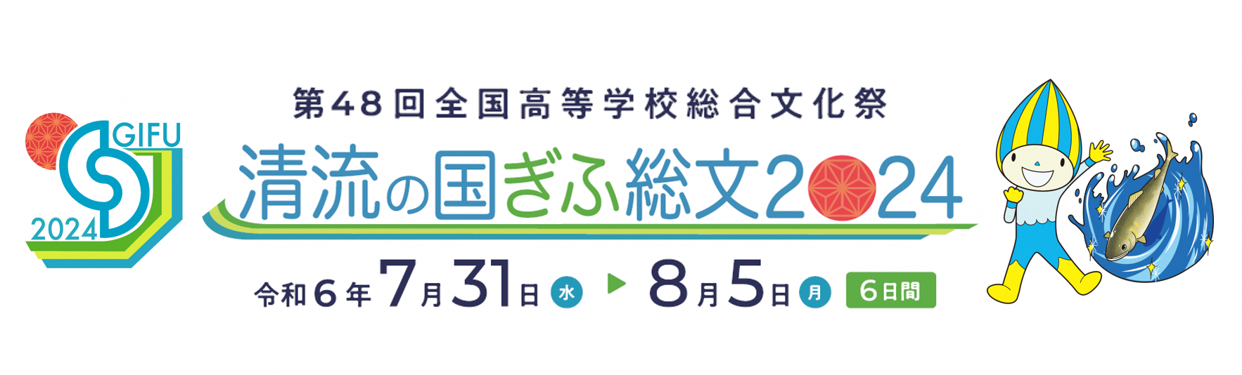 清流の国ぎふ総文2024リンク