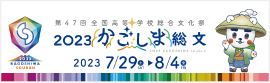 2023かごしま総文リンク